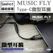 【Seehot】Music Fly Type─C DAC 微型耳擴 台灣製造 隨身耳擴 迷你耳擴 公司貨 隨身迷你耳擴