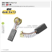 【工具屋】*含稅* 碳刷 電刷子 日立 平面砂輪機 手持砂輪機 刻模機 切斷機 切溝機 HITACHI 石墨碳刷