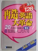 【月界二手書店】再造英語大革命：會話－附2CD．旋元佑、張嘉倩推薦（絕版）_經典傳訊出版_原價128　〖語言學習〗CSE
