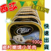 ✪四寶的店n✪鄉村嫩燒小羊肉口味 100g 現貨 Cesar 西莎 餐盒 西莎 罐頭 狗罐頭 狗餐盒