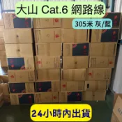 大山網路線 Cat.6/Cat.5 網路線 CAT.6 24awg 純銅 室內網路線 大山網路線 305米 含稅 易拉箱