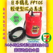 「朕益批發」鶴見製作 FP10S 輕便型沉水馬達 魚池循環 園藝造景 沉水泵浦 抽水馬達 24小時運轉馬達 抽水機