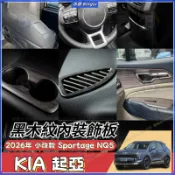 KIA 起亞 2026小改款 Sportage 5代 NQ5黑木紋內裝飾板 全車排檔車門冷氣出風口裝飾貼 改裝防刮精品