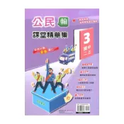 (店+)【奇鼎】奇鼎國中課堂精華集翰版公民2上