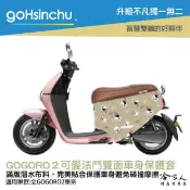 哈家人油shop BLR gogoro2 可愛法鬥 潛水布 雙面設計 車身防刮套 防刮套 保護套 車套 GOGORO 2 哈家人