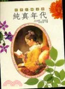 【三民網路書店】純真年代 作者：艾迪斯.華頓