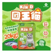 (店+)Kin D 國王貓 多貓家庭首選 20KG 貓糧 活力貓糧 極鮮鮪魚 成貓 貓飼料  國王貓飼料