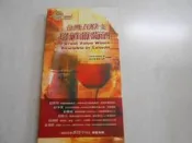 【森林二手書10406 2*EF1】《台灣100支超值葡萄酒》ISBN:9867780000│宏碩文化│愛吃客