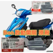 PGO摩特動力 Bon 啟動開關 原廠 開關 發動開關 啟動按鍵 發動按鍵