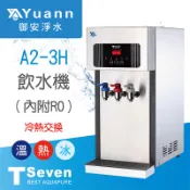 豪昱 飲水機 / 三溫、二溫 / A2-3H、A2-2H