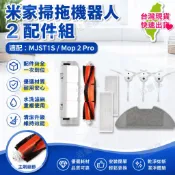 適配 小米 米家掃拖機器人2代配件MJST1S/Mop 2pro主刷邊刷濾網拖布抹布耗材主刷蓋板