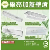 (店+)【HappyBright 樂亮】LED 加蓋壁燈 T8 1尺 E27 壁燈 台灣製造 燈管 燈泡 防水壁燈 浴室燈 廁所燈 戶外壁燈 防水
