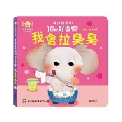 【華碩文化】養成寶寶的10個好習慣 我會拉臭臭