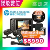 傑能數位 HP惠普 M680【贈128G+車牌支架+鏡頭擦拭布】前後雙鏡機車行車紀錄器 SONY感光 GPS測速 HUD抬頭顯示 另M550/M500