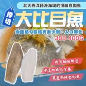 【漁讚】厚切大比目魚 比目魚清肉 大比目魚 無肚洞厚切比目魚 扁鱈 比目魚排 扁鱈魚 比目魚切片 格陵蘭扁鱈 冰島扁鱈排