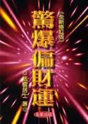 【灰熊iREAD】驚爆偏財運（全新修訂版） 法雲居士