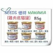 HAPPY Pet Shop SEEDS 惜時 MamaMia 貓餐罐- 85g