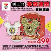7-11 迪士尼米奇造型餅乾禮盒 米奇造型盤