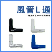 【春日水族】風管L彎 風管接頭 壓克力L彎 風管二通 L型彎頭 L彎 水族配件 打氣風管配件 風管轉接 90度風管轉接頭