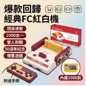 隔日達 經典懷舊紅白機 遊戲機 經典紅白機內建2000款遊戲附送遊戲手把 30週年紀念版禮盒裝 懷舊遊戲 雙人遊戲