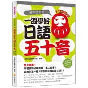 瑞蘭國際出版｜信不信由你一週學好日語五十音 暢銷修訂版（附贈日籍教師節奏式動感教學MP3）