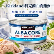 《大吃貨團購》現貨 好市多 KIRKLAND 科克蘭 鮪魚罐頭 水煮 長鰭鮪魚 蛋白質 健身 健康 美食