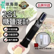 【品質保證】甜鹹度計二合一 0-32%糖度計 鹹度計0-28% 2合1 鹽度計 鹽度 甜鹹度計 蜂蜜甜度鹹度 糖度計
