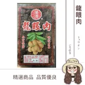 真善美食品 【日生元】龍眼肉 福肉 龍眼乾 600g 可以煮白木耳龍眼湯 甜品 桂圓乾 桂圓肉 桂圓肉乾 龍眼