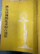 《濟公活佛點化求財占運法 》【小熊家族】