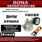 【BONA】BMW E84 F01 F02 F10 F20  F30 F36 皮帶惰輪總成 調整11287594969
