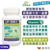 【赫而司】【LP-300X優勢益生菌】調整體質七益菌+美國專利松木多醣+益生素果寡醣強化配方植物膠囊(60顆*1罐)