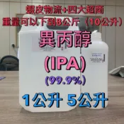 【順億化工】 99.9% 異丙醇 IPA 1L 5L 美甲 去光水 汽車 薄膜 工業級【AAA 03】