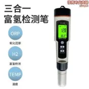 富氫水筆 水檢測儀可攜式三合一水質分析儀orp負電位計