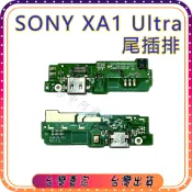 『台中阿宸零件』Sony XA1 Ultra 尾插排線 充電孔 麥克風 尾插零件
