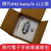 [台灣現貨]現代 Santa fe山土匪ix45電子手煞車維修包，電子手煞車維修零件組，電子手煞車維修改良零件