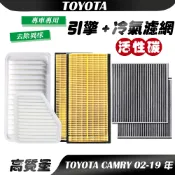 【車巢CC】TOYOTA CAMRY 專用 冷氣濾網 空氣濾網 活性碳濾網 空調 引擎濾網 空氣濾心 濾清器 濾網
