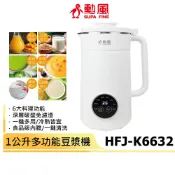 【勳風】多功能豆漿機 HFJ-K6632 1000ml 豆漿/五穀漿/米糊/副食/燒水/果汁/保溫/清洗
