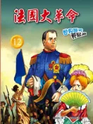 【灰熊iREAD】法國大革命（12） 張武順編輯工作室
