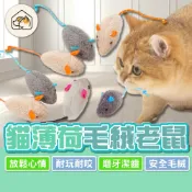 《家有毛孩🐾》貓薄荷毛絨老鼠 仿真老鼠 小老鼠 貓玩具 寵物玩具 放鬆紓壓 貓薄荷 寵物耐咬玩具 貓用品 貓草玩具 逗貓
