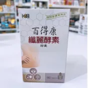 藥局出貨  百得康纖麗酵素膠囊 90顆/罐 (2000271)