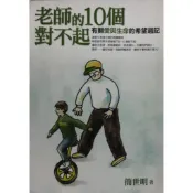 老大福生活坊 二手書 老師的10個對不起