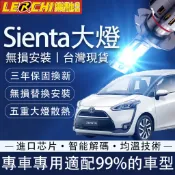 【樂馳】Sienta LED大燈 120W 近燈 遠燈 霧燈 保固三年 西亞塔 6000K 無痛改裝 超亮大燈