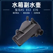 協貿國際日用品生活8館 適配寶馬X5 E53 E70水箱副水壺4.4I回水壺付水壺防凍液補水壺蓋