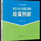 落實中央八項規定精神政策圖解 (2023年修訂版) 9787517412724 落實中央八項規定精神政策圖解 
