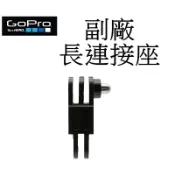 【GoPro 副廠】 HERO 10 11 12 SJ7 小蟻 運動攝影機 萬用 長連接座 台南弘明 長連結座 固定接頭