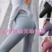 🔥【現貨】蜜桃臀歐美瑜伽褲 提臀顯瘦運動褲女 裸感合身翹臀健身褲 冰絲內搭褲 大尺碼九分褲 彈力美腿褲 瘦腿褲