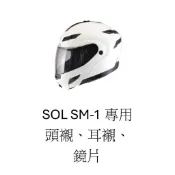 [[清倉大特價]] SOL SM-1內襯 頭襯 耳襯 兩頰 鏡片 保證原廠貨