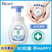 屈臣氏Watsons Biore抗菌洗手慕絲自然清香280ML
