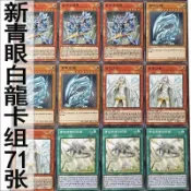 遊戲王 新青眼白龍卡組71張