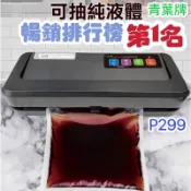 銷量第一 真空機 乾溼粉醬 封口機 真空包裝機 P299 料理包 家用/商用 充氣 青葉牌真空機 乾濕